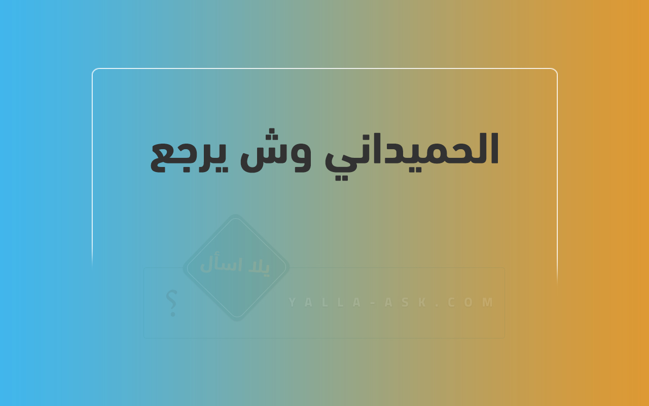 الحميداني وش يرجع