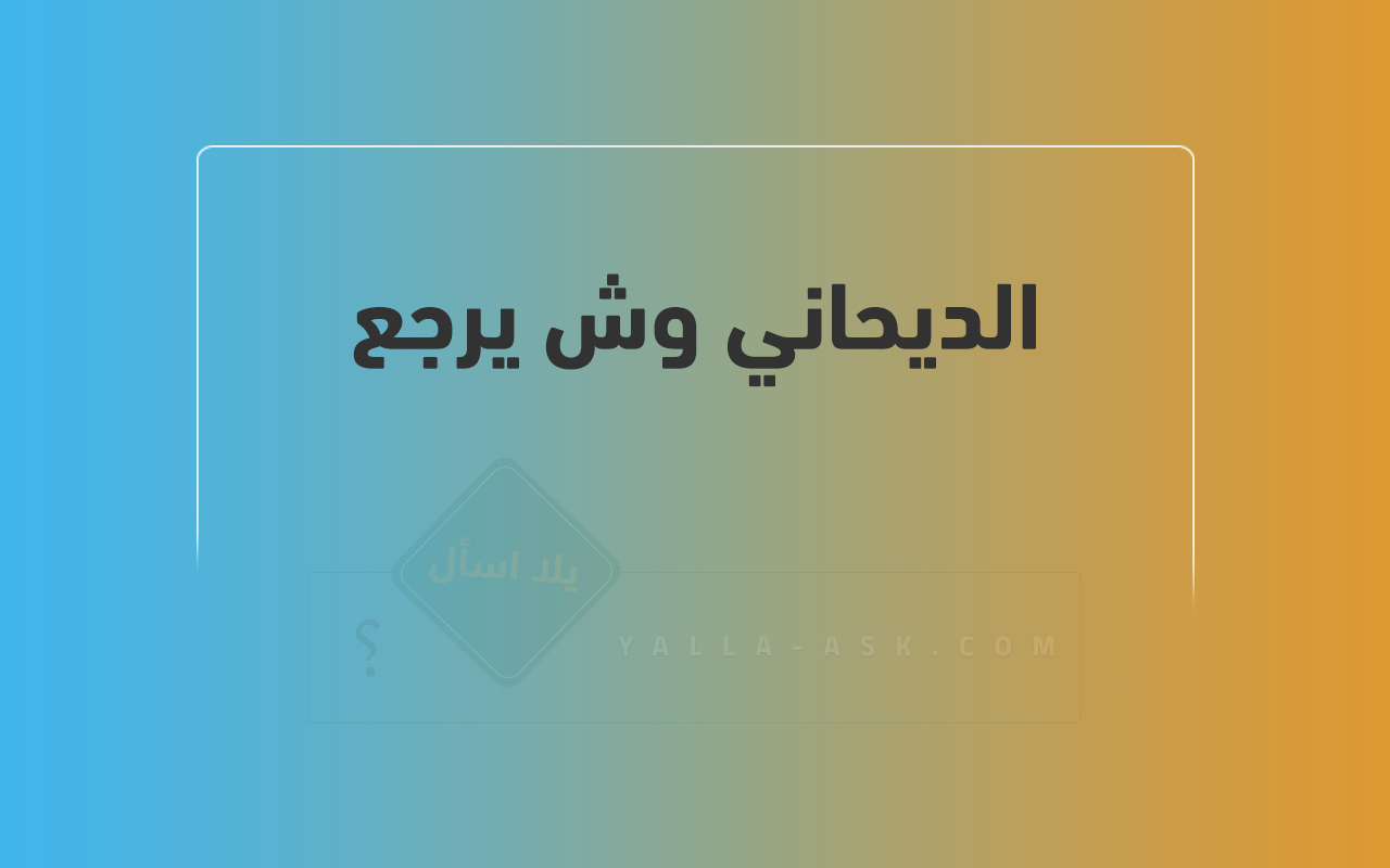 الديحاني وش يرجع