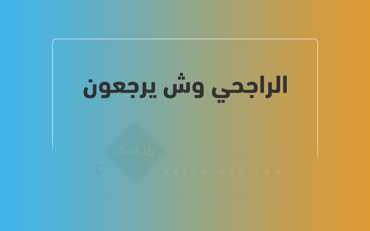 الراجحي وش يرجعون