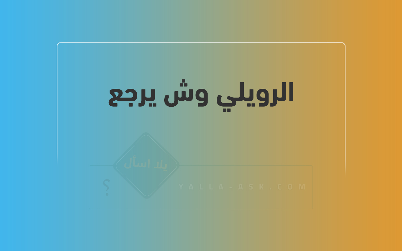 الرويلي وش يرجع