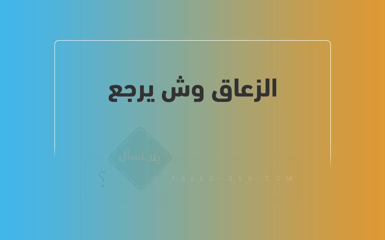 الزعاق وش يرجع