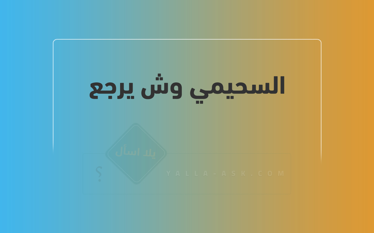 السحيمي وش يرجع