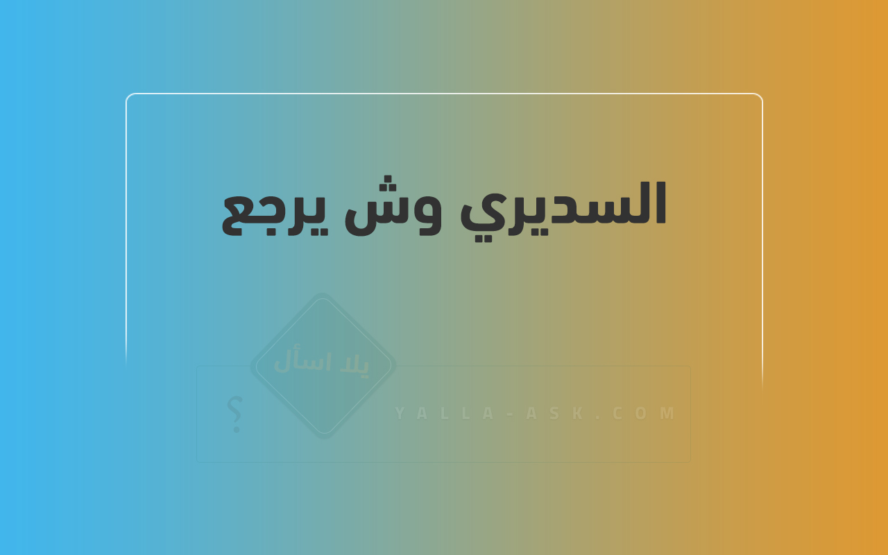 السديري وش يرجع