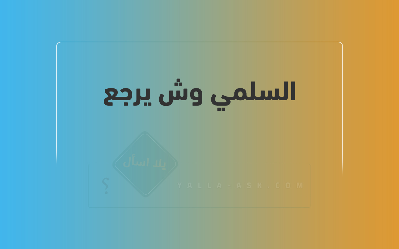 السلمي وش يرجع