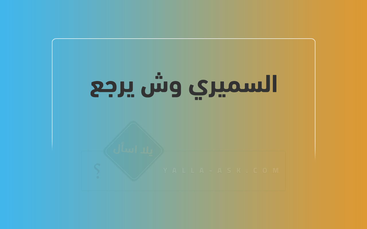 السميري وش يرجع