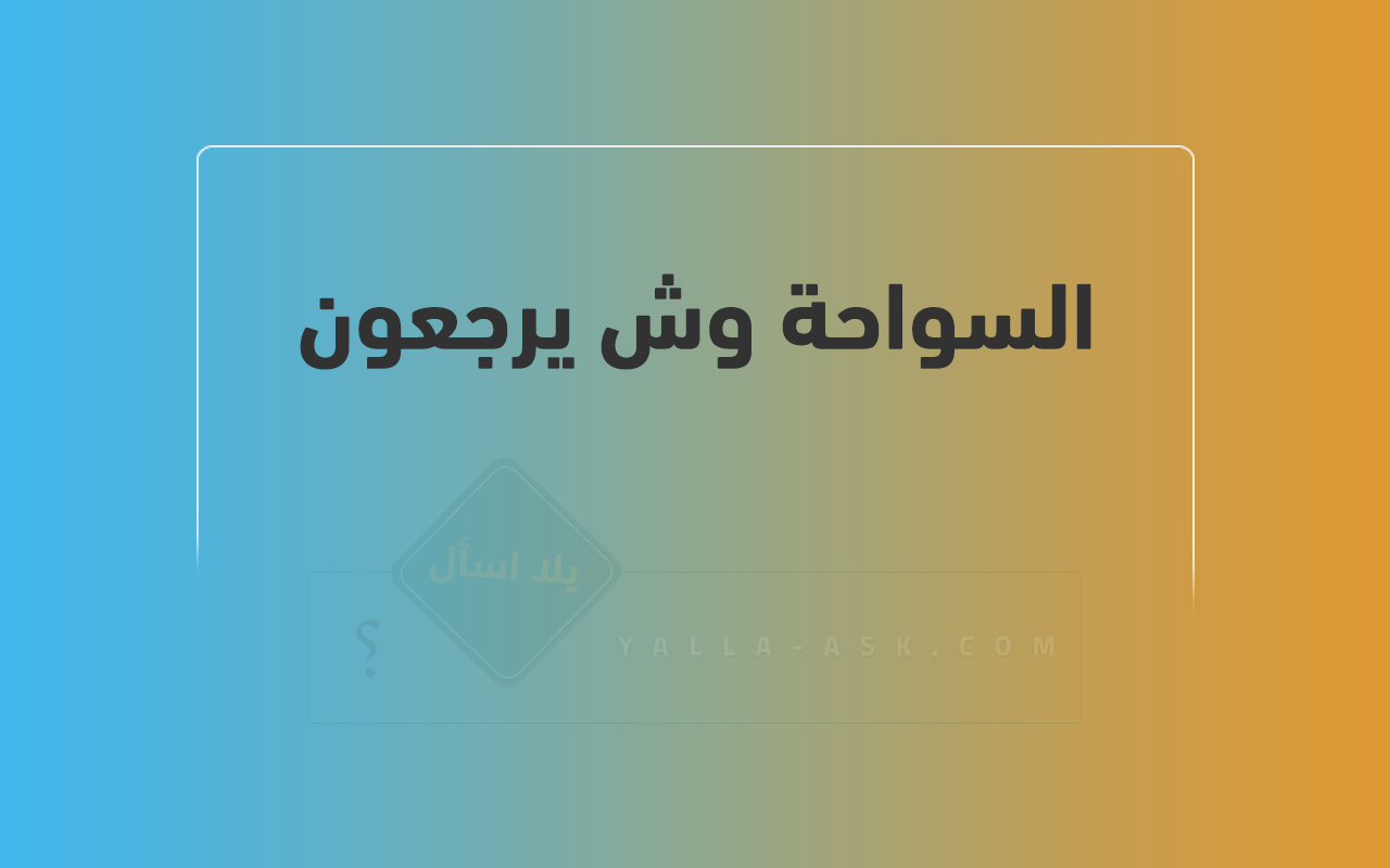 السواحة وش يرجعون
