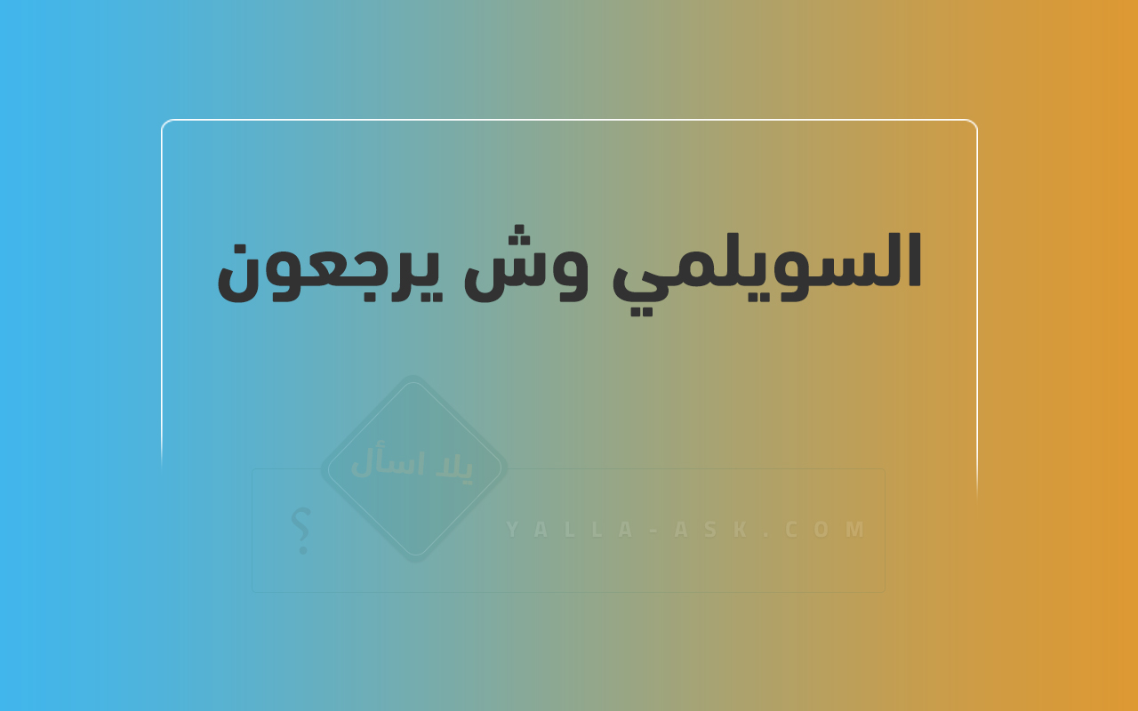 السويلمي وش يرجعون