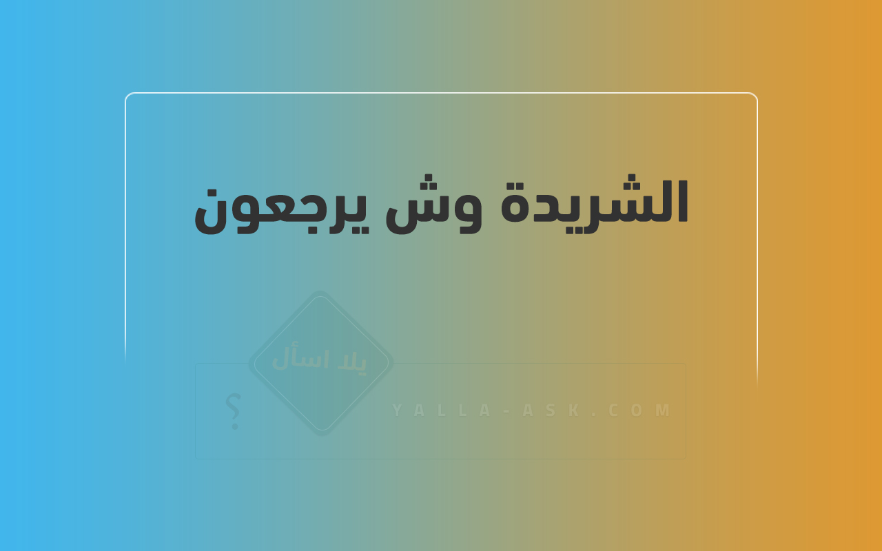 الشريدة وش يرجعون