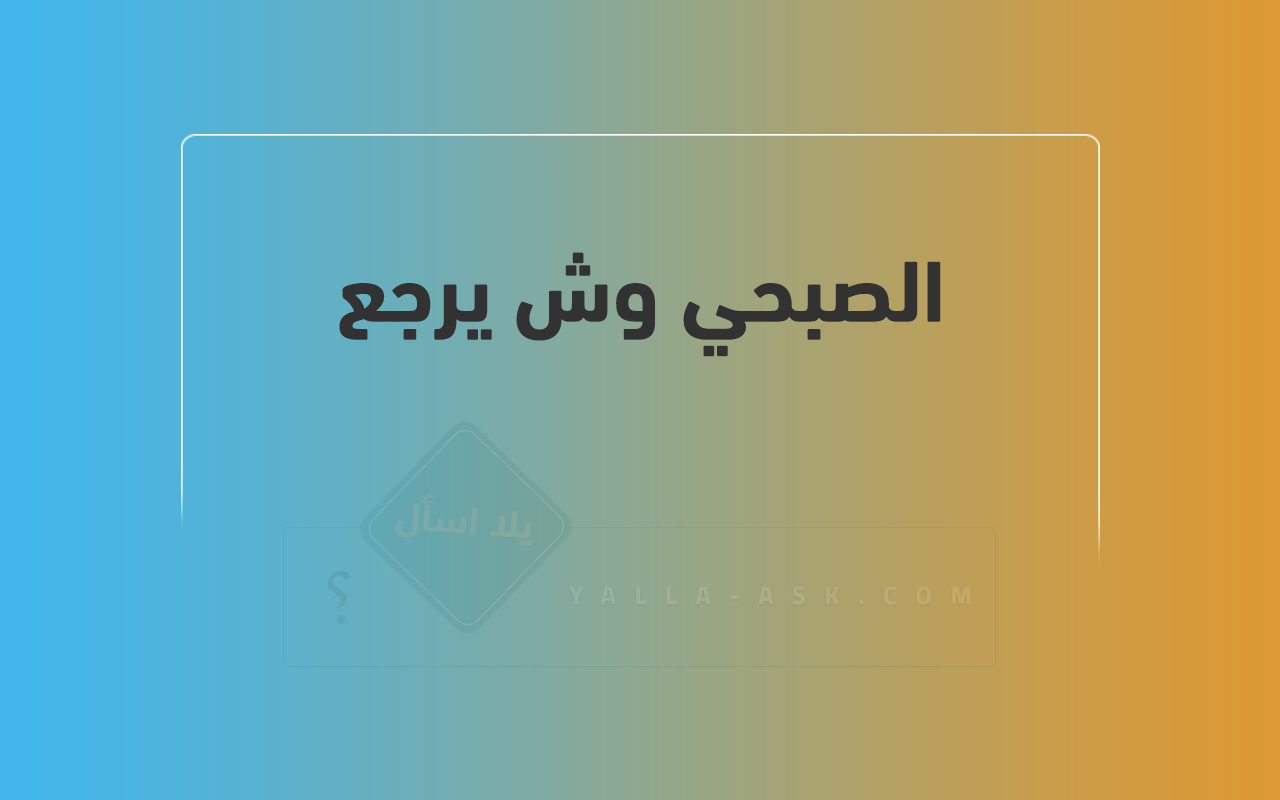 الصبحي وش يرجع