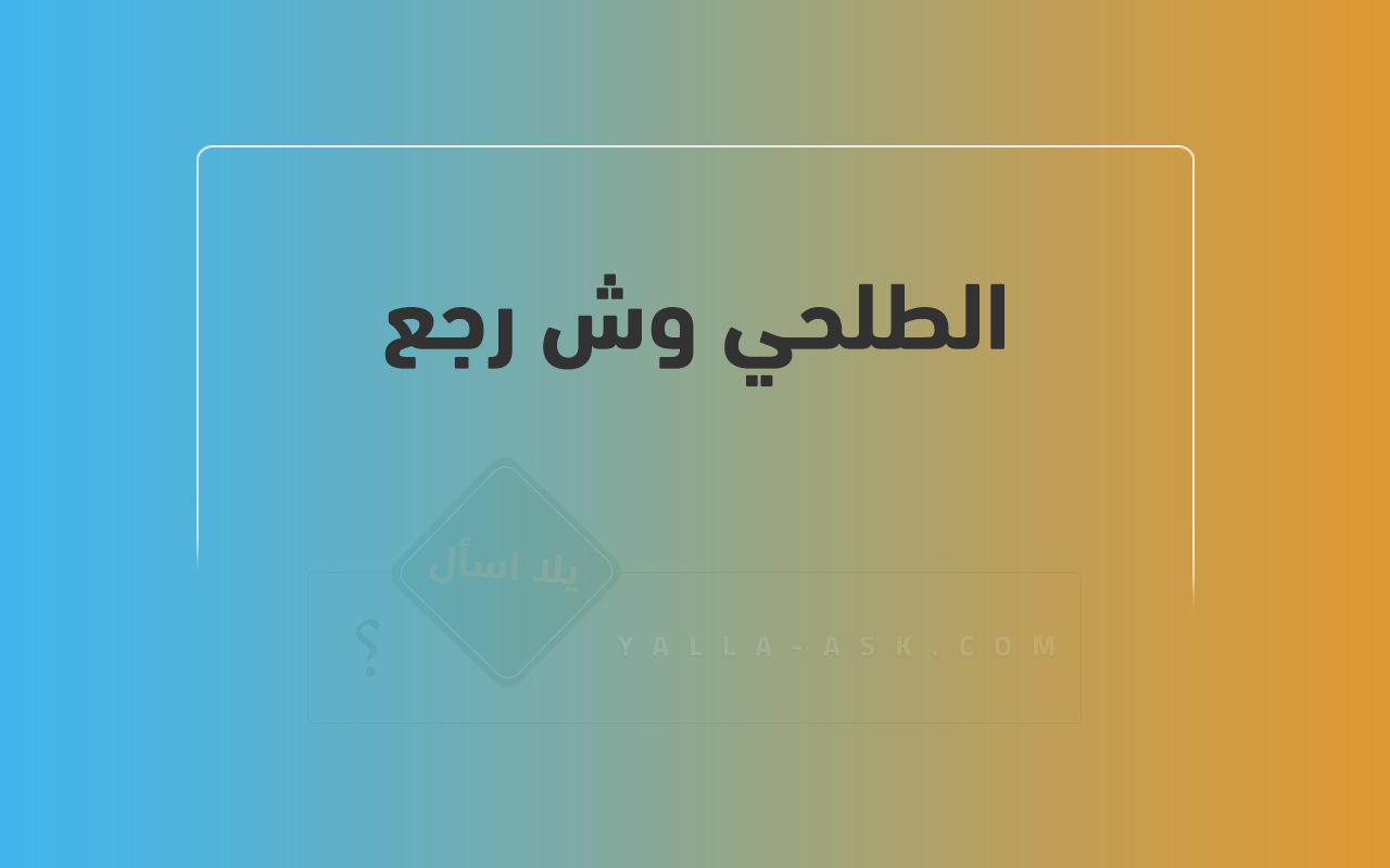 الطلحي وش رجع