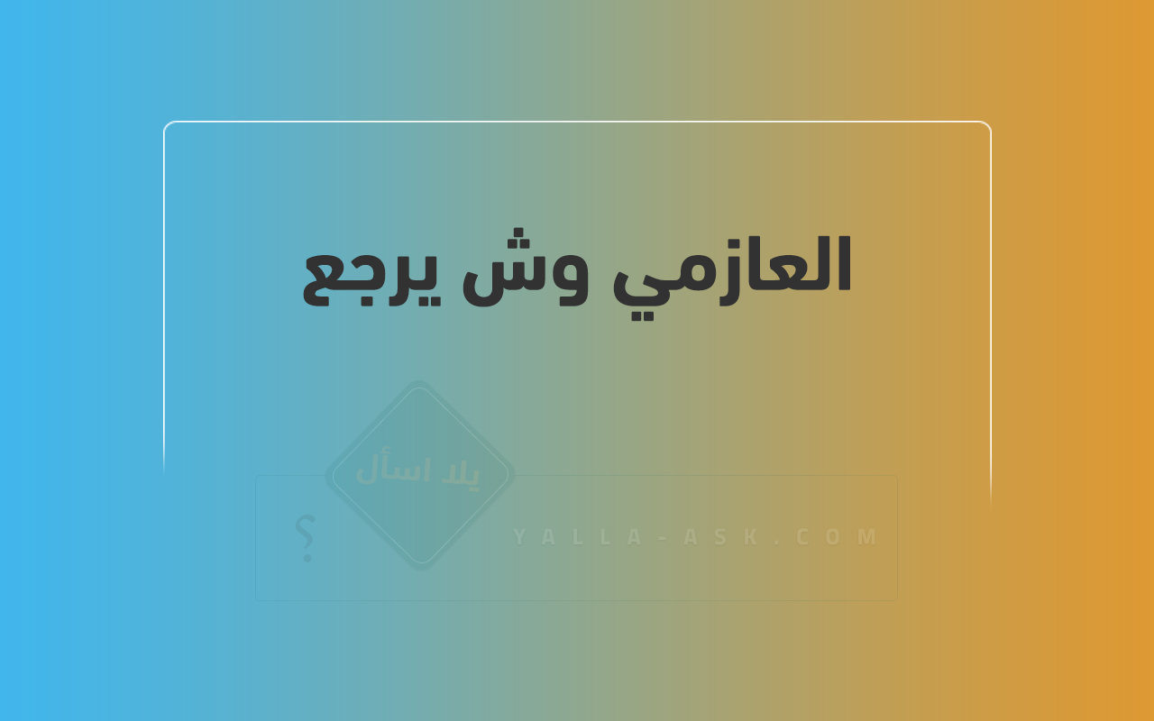 العازمي وش يرجع