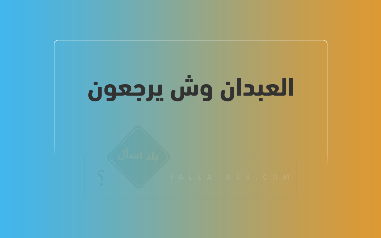 العبدان وش يرجعون