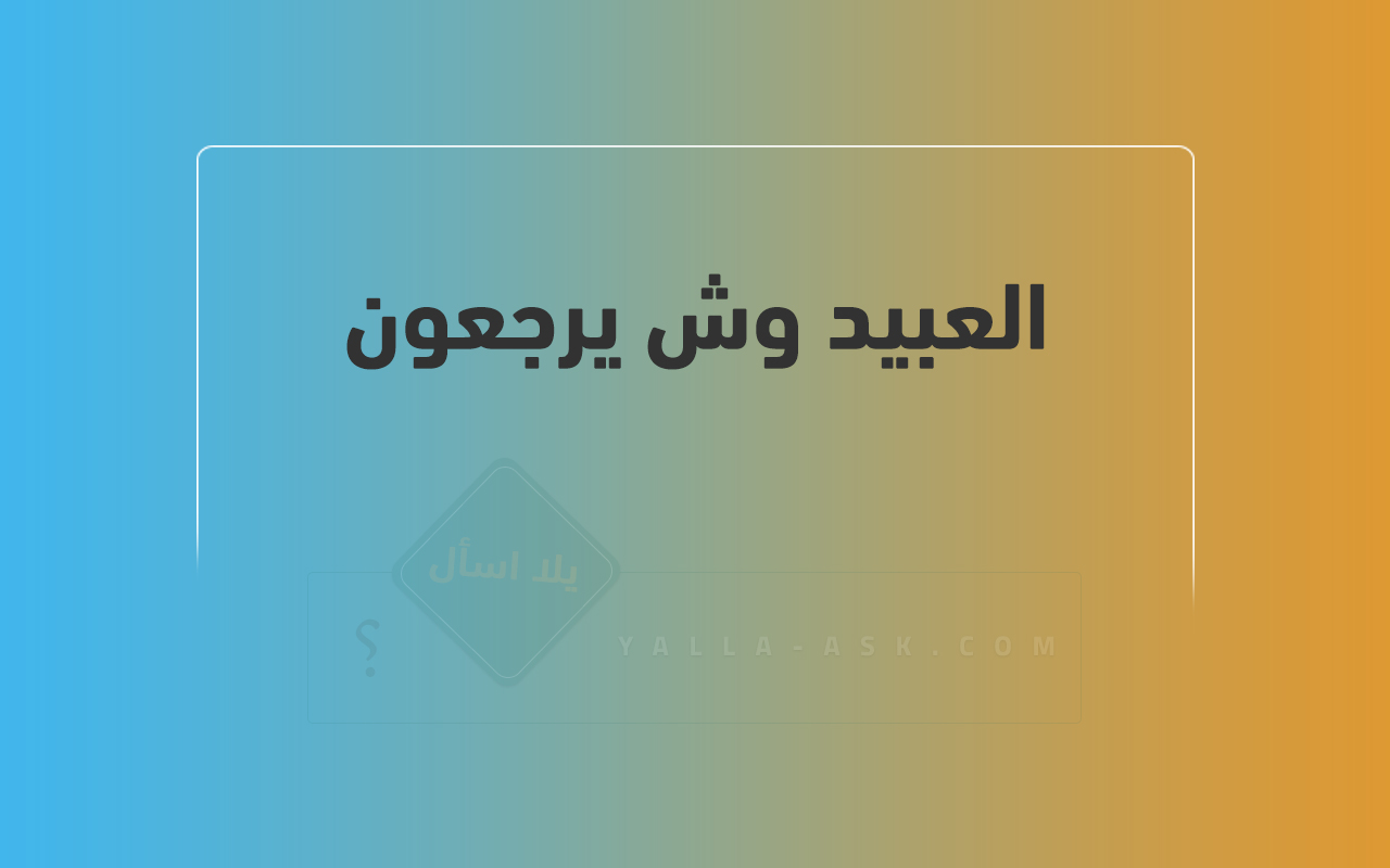 العبيد وش يرجعون