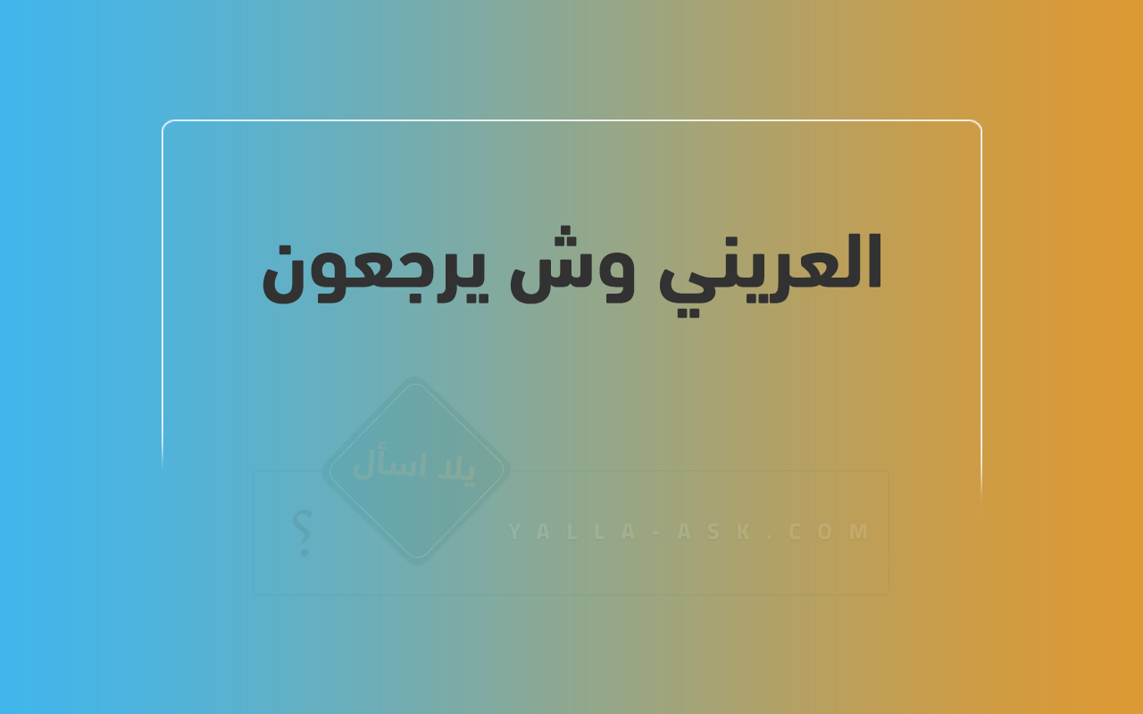 العريني وش يرجعون