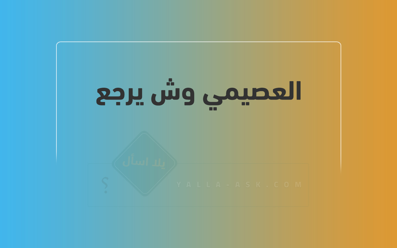 العصيمي وش يرجع