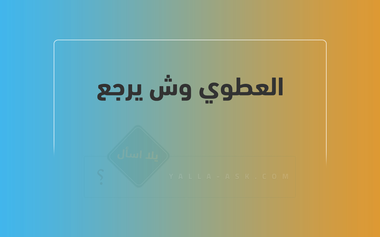 العطوي وش يرجع