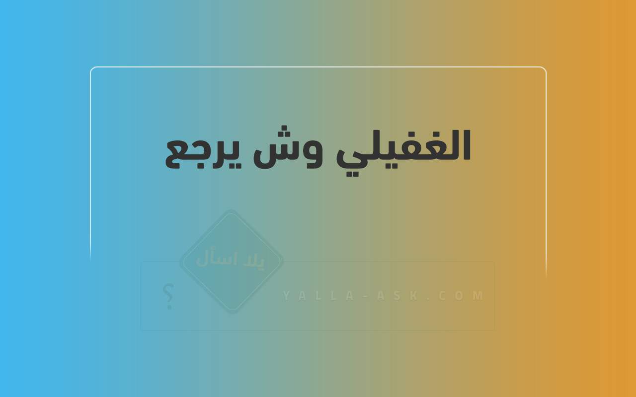 الغفيلي وش يرجع