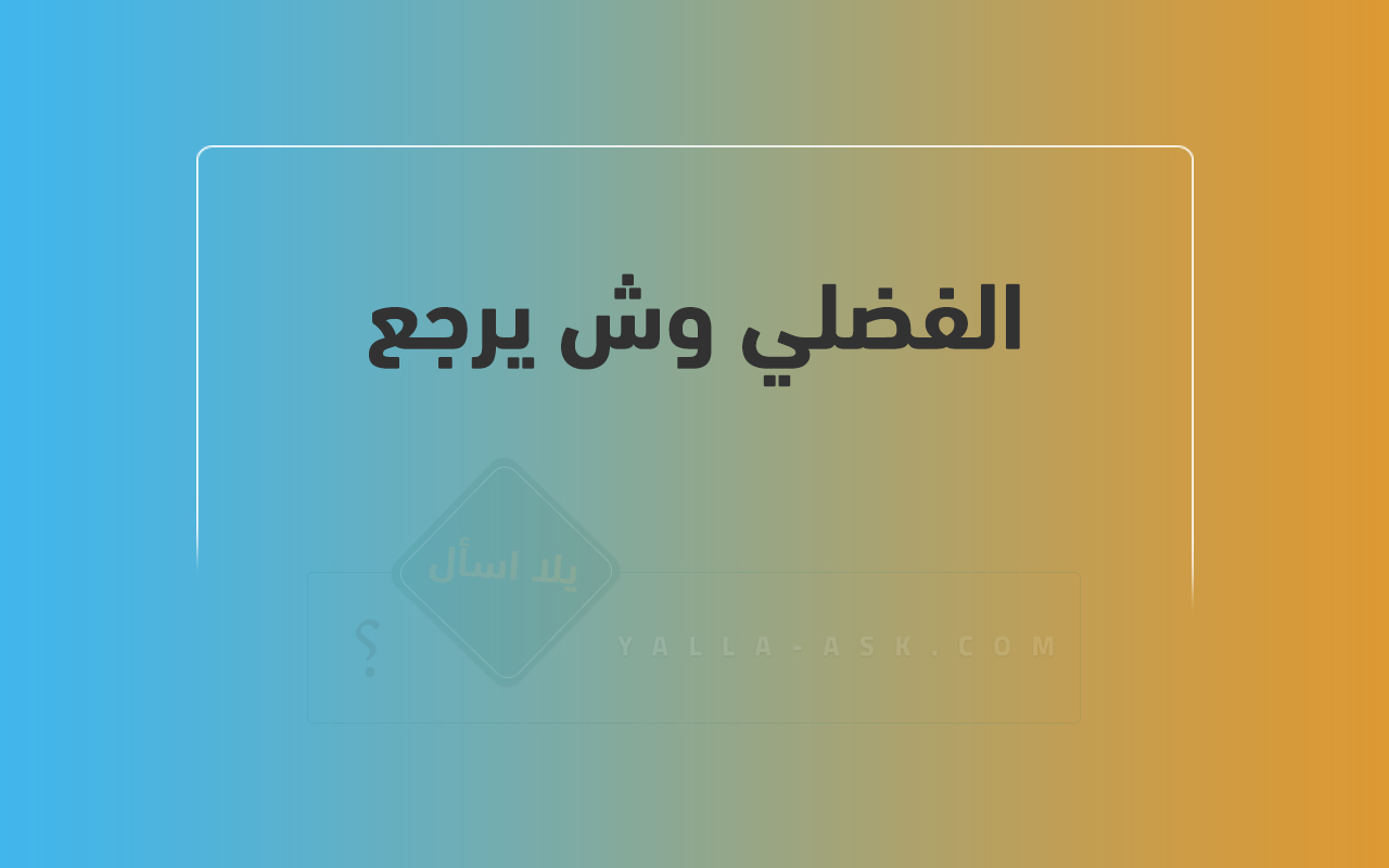 الفضلي وش يرجع