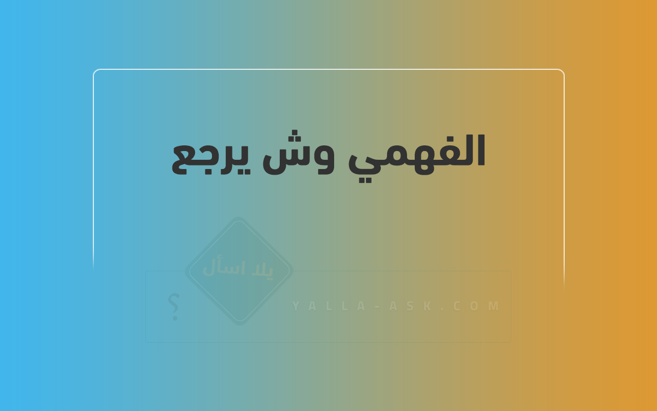 الفهمي وش يرجع