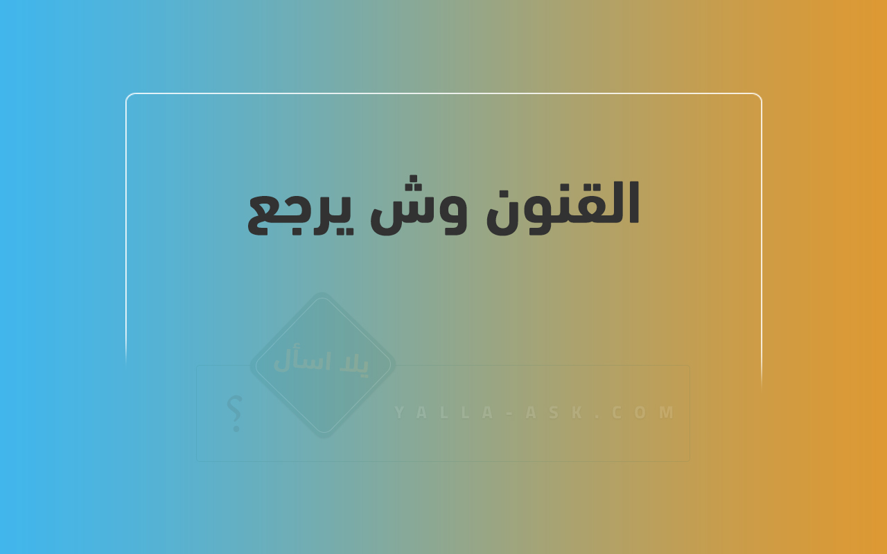 القنون وش يرجع