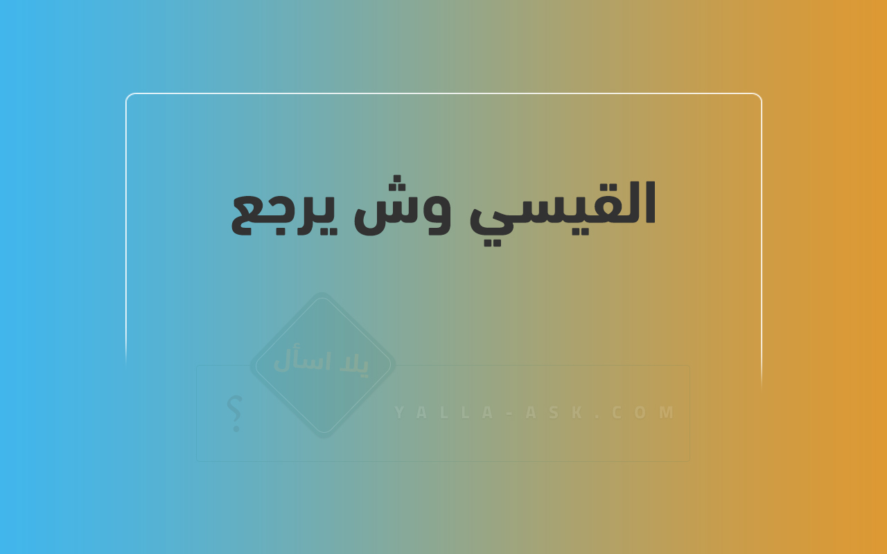 القيسي وش يرجع