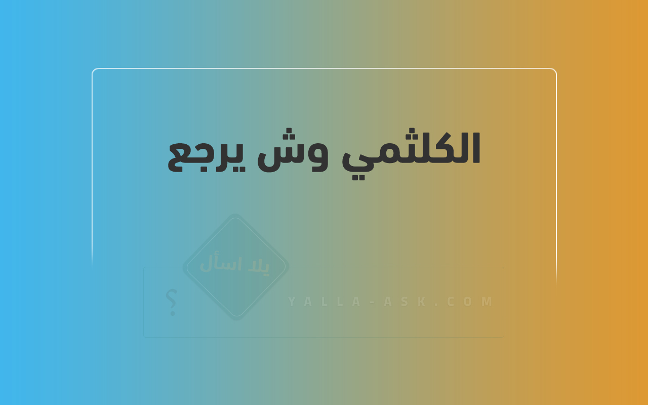 الكلثمي وش يرجع