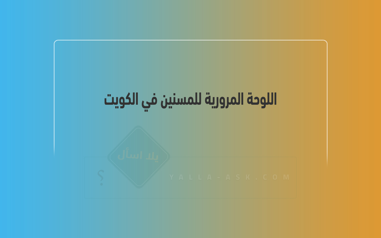 اللوحة المرورية للمسنين في الكويت