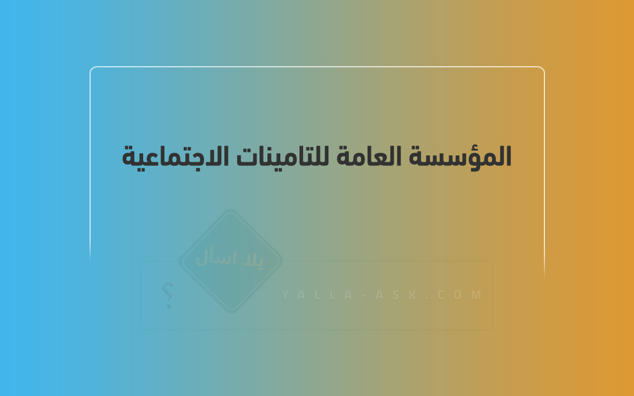 المؤسسة العامة للتامينات الاجتماعية