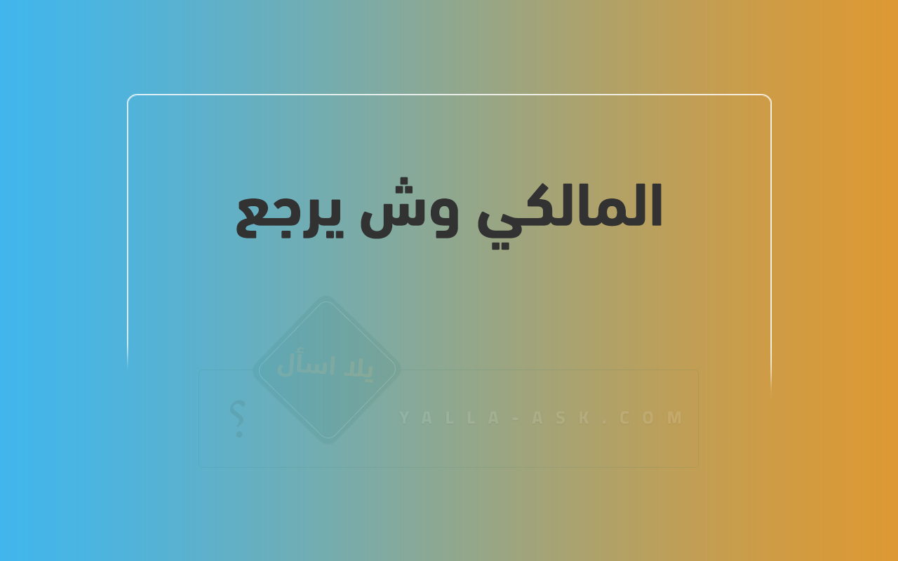 المالكي وش يرجع