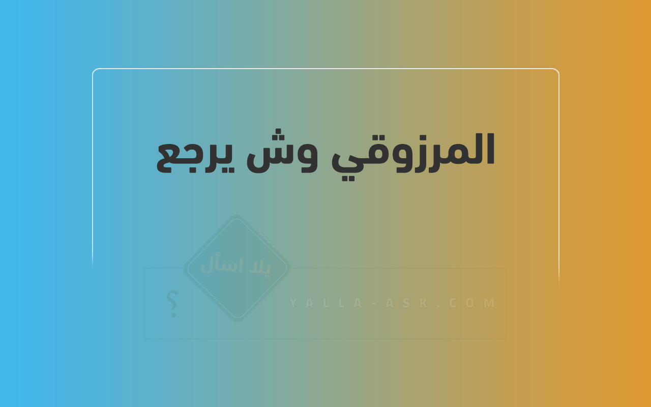 المرزوقي وش يرجع