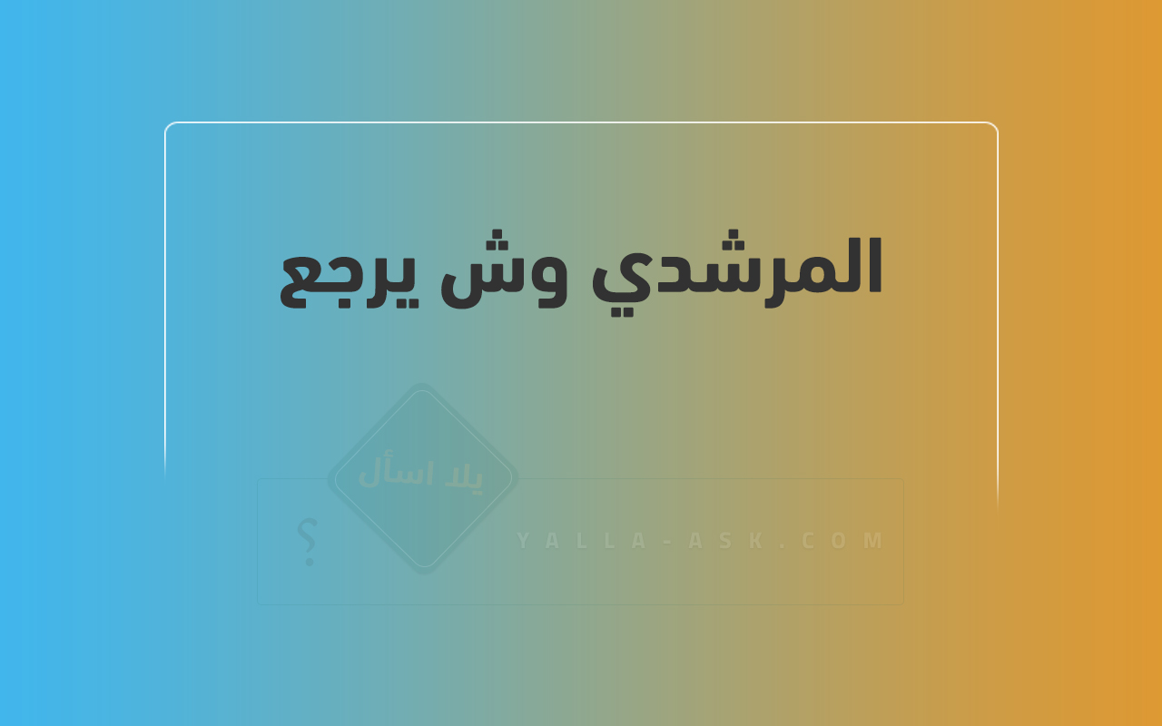 المرشدي وش يرجع