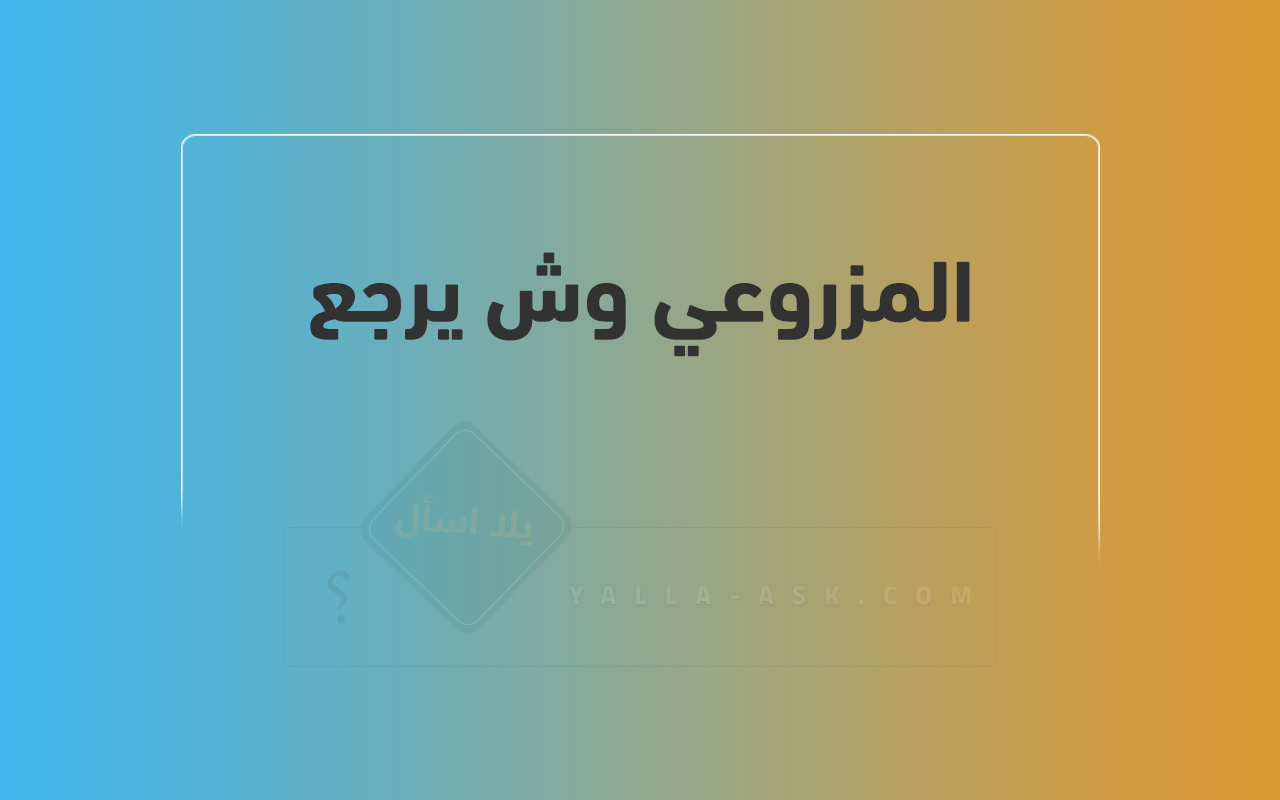 المزروعي وش يرجع