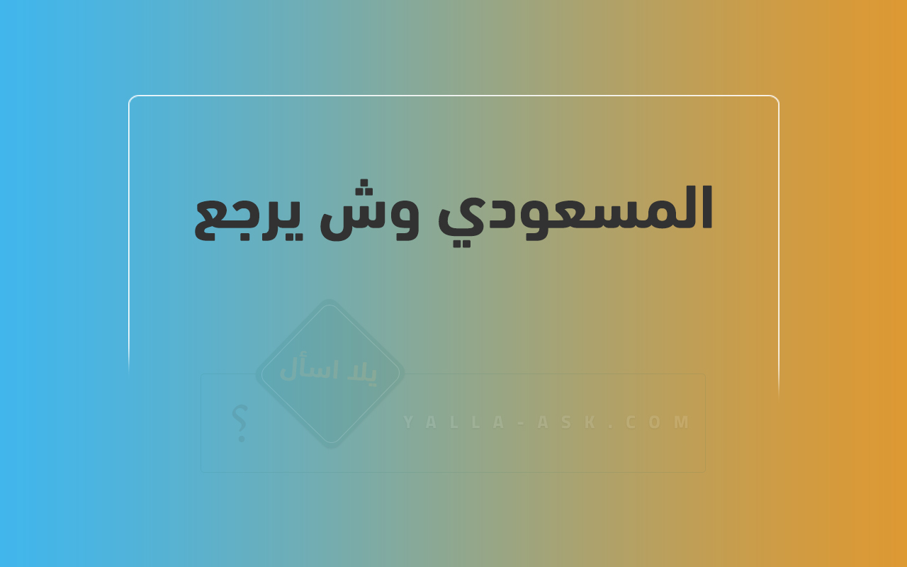 المسعودي وش يرجع