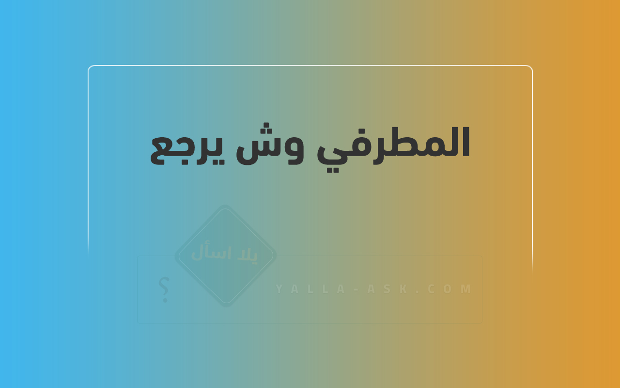 المطرفي وش يرجع