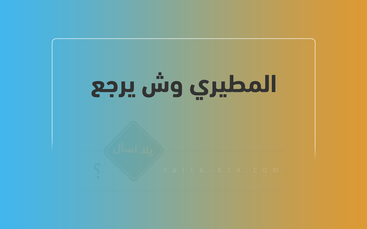 المطيري وش يرجع