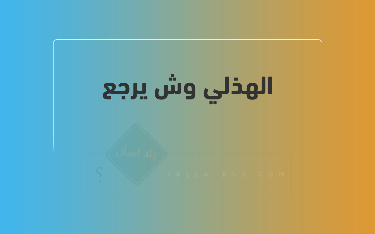 الهذلي وش يرجع