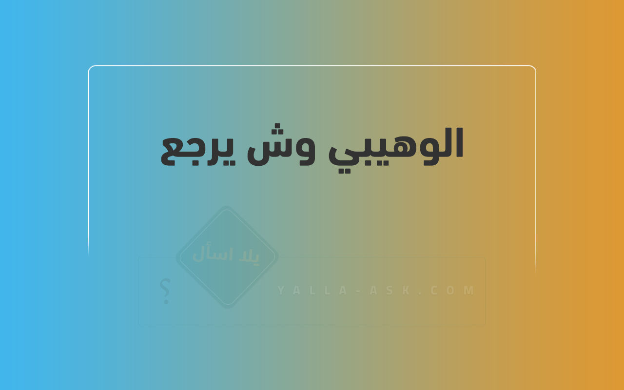 الوهيبي وش يرجع