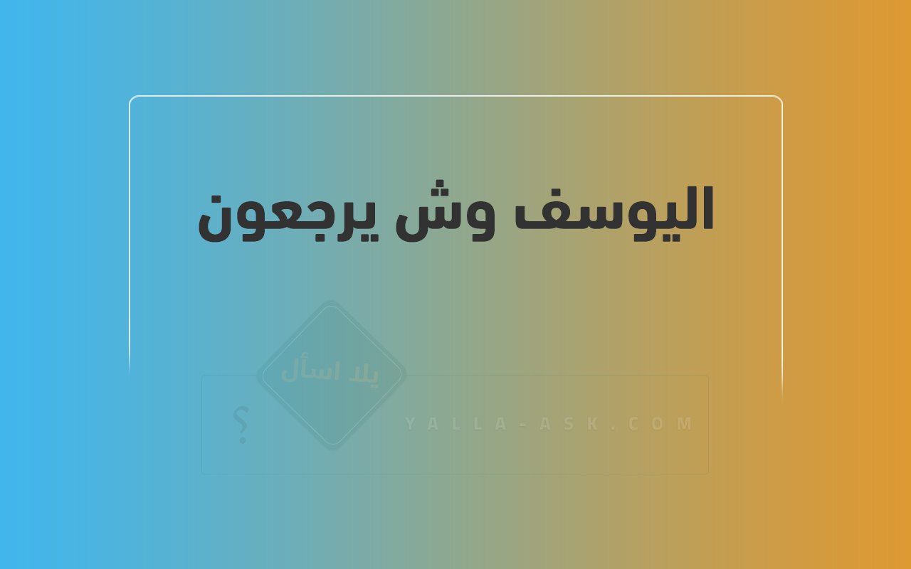 اليوسف وش يرجعون