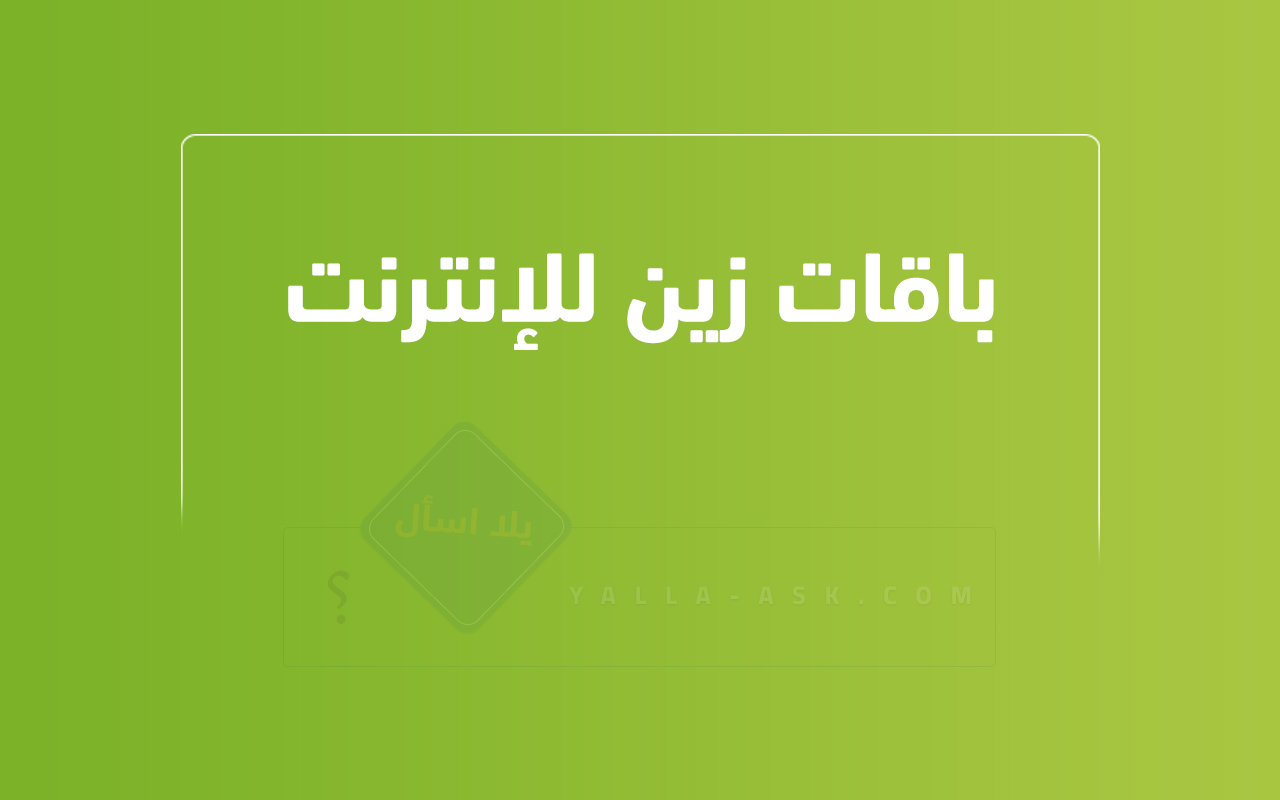 باقات زين للإنترنت