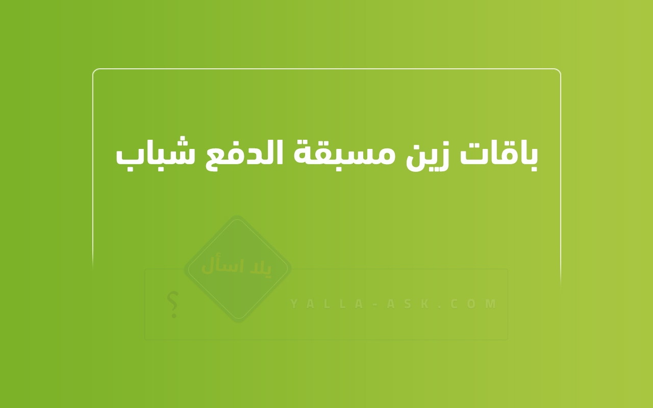 باقات زين مسبقة الدفع شباب