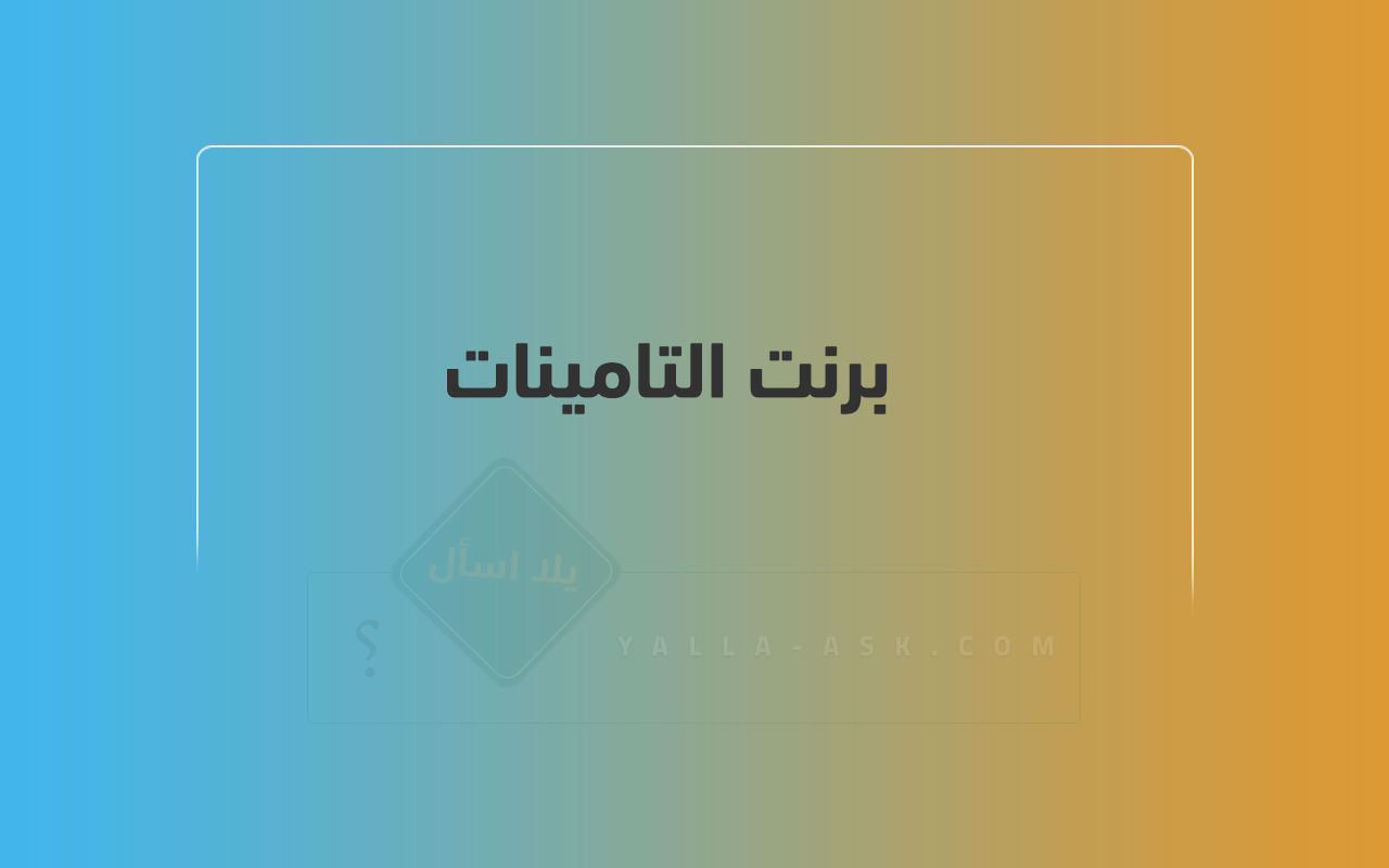 برنت التامينات