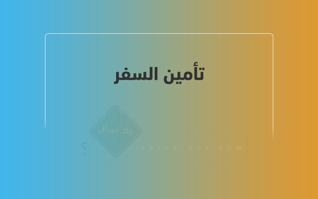 تأمين السفر