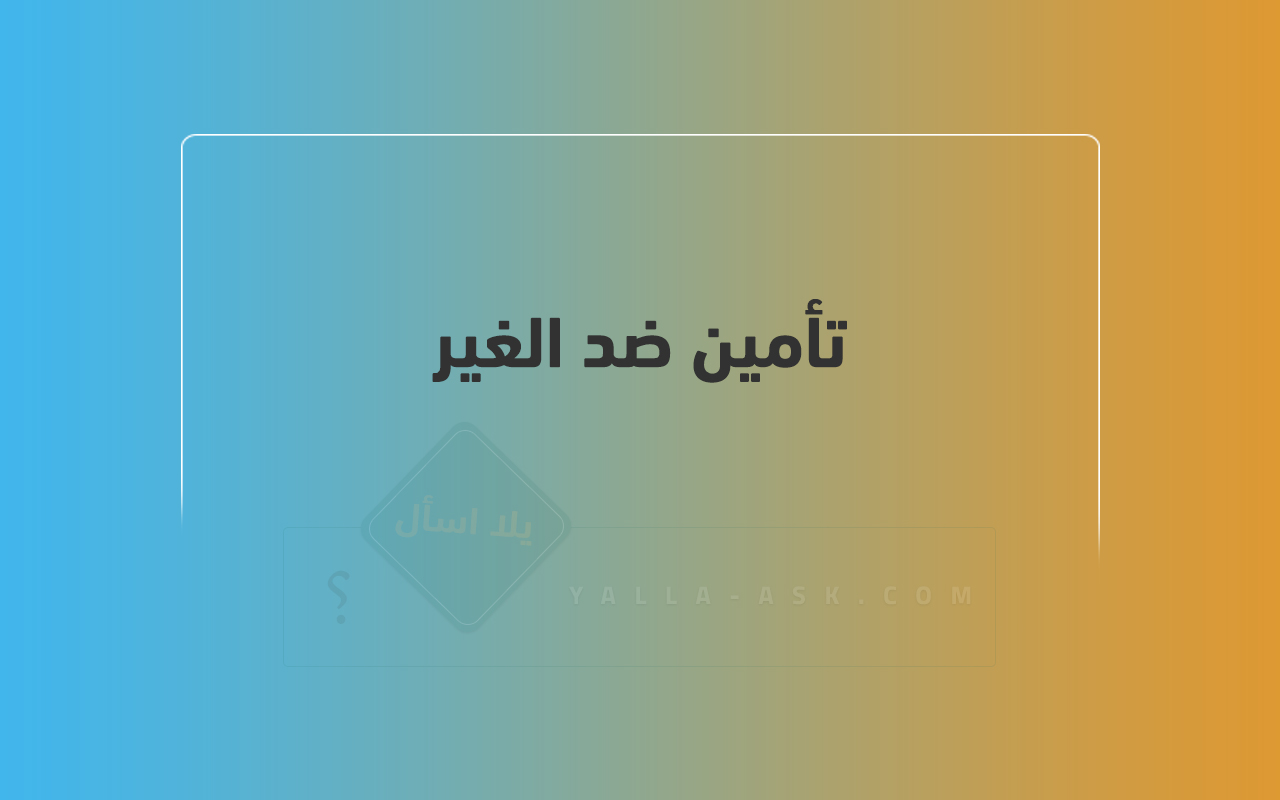 تأمين ضد الغير