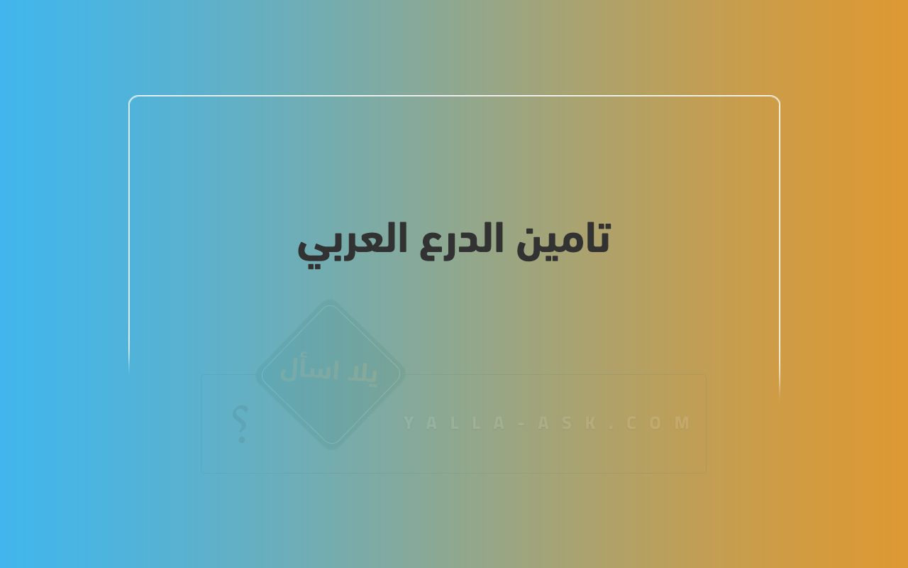 تامين الدرع العربي