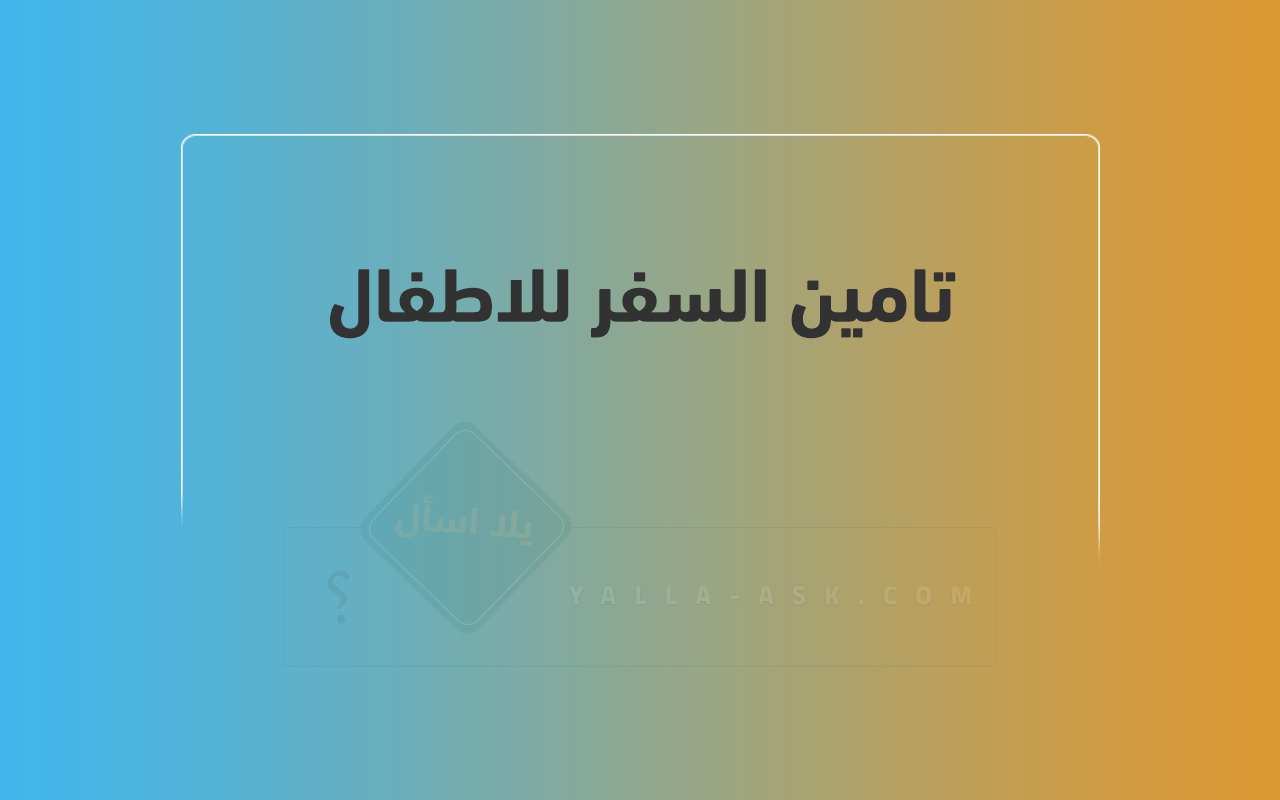 تامين السفر للاطفال