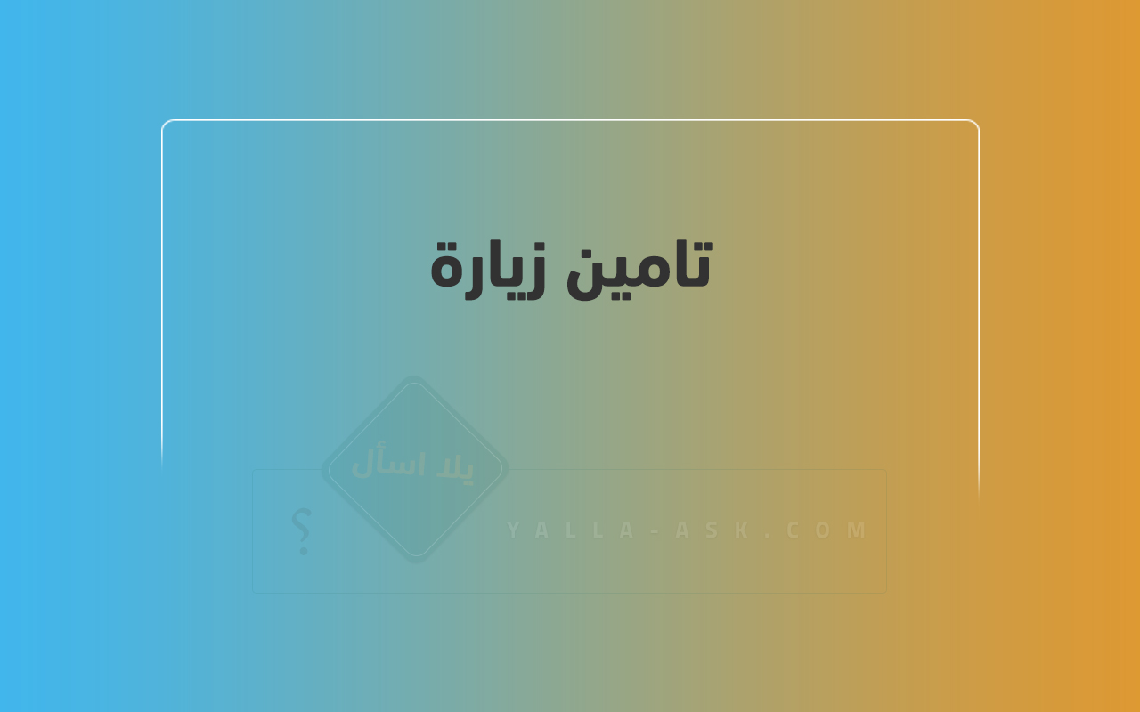 تامين زيارة