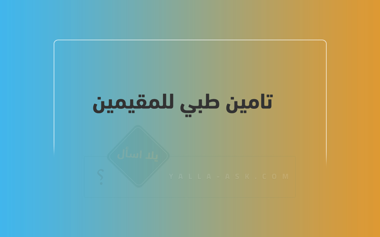 تامين طبي للمقيمين