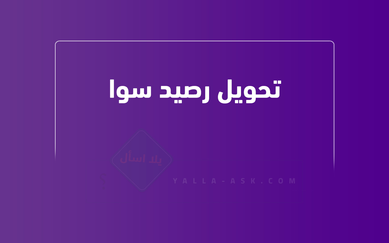 تحويل رصيد سوا