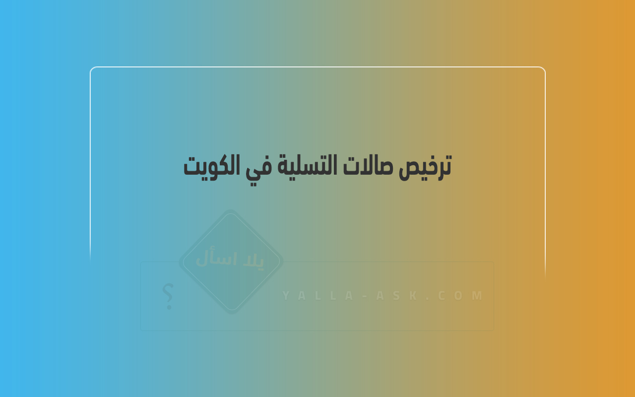 ترخيص صالات التسلية في الكويت