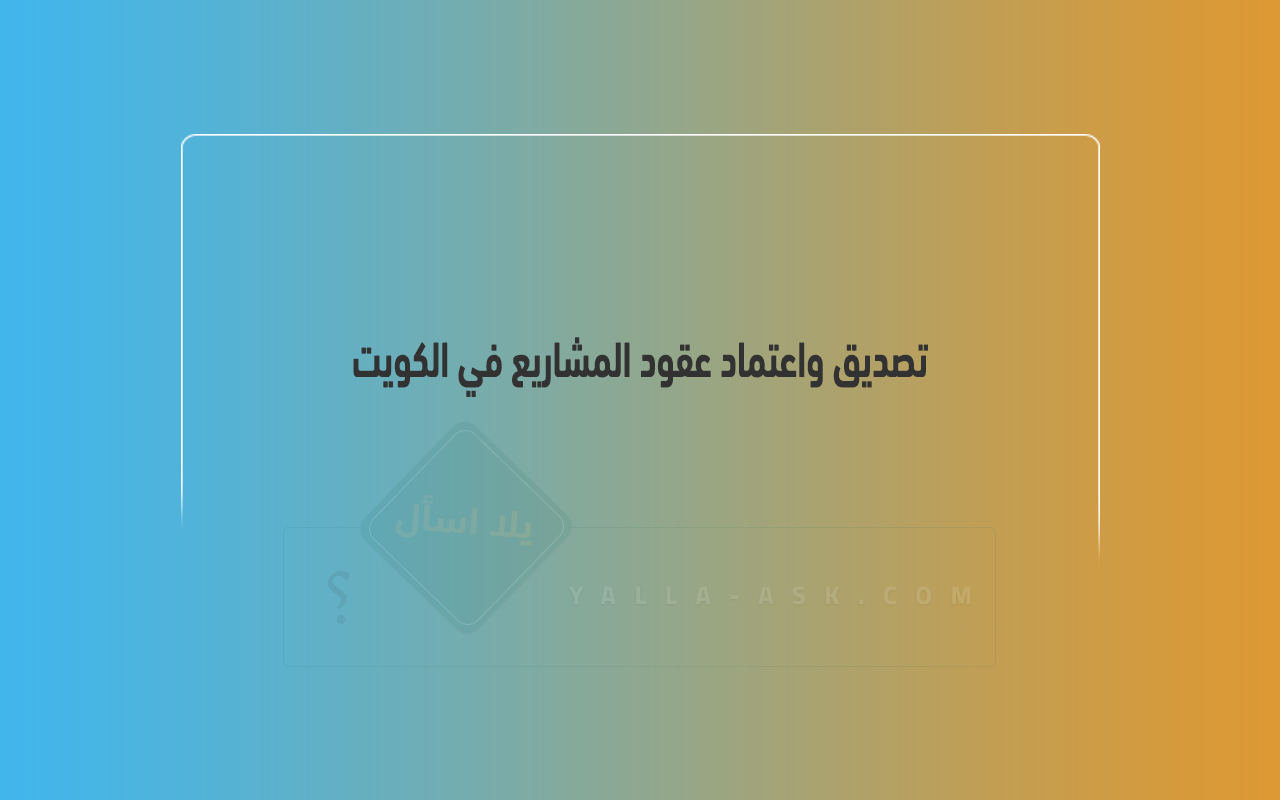 تصديق واعتماد عقود المشاريع في الكويت